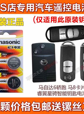 松下CR2025马自达智能钥匙电池
