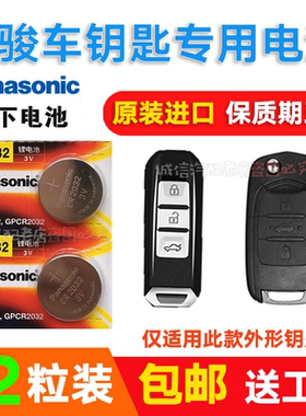 宝骏730 560 510汽车钥匙电池 310w遥控器松下原装专用电子CR2032