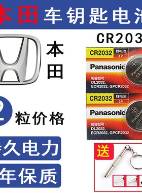 松下CR2032思域遥控钥匙电池