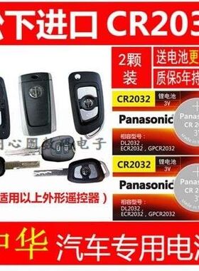 华晨中华汽车钥匙V3v5骏捷FRVFSVCROSS尊驰遥控器电池H330/32松下