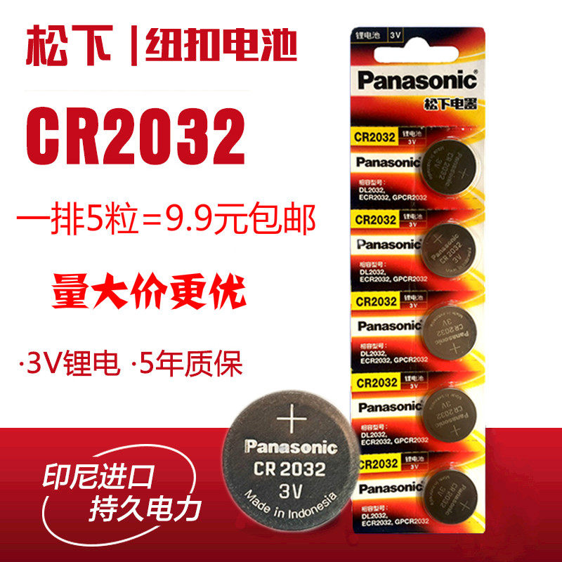 松下 CR2032纽扣电池 汽车钥匙遥控器电子称3V锂2023小米盒子现货