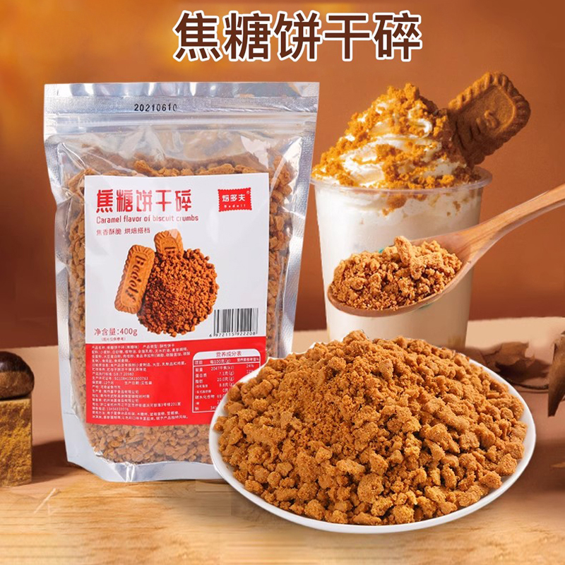 比利时风味焙多夫焦糖饼干碎烘焙原料DIY蛋糕装饰奶茶甜点西餐配