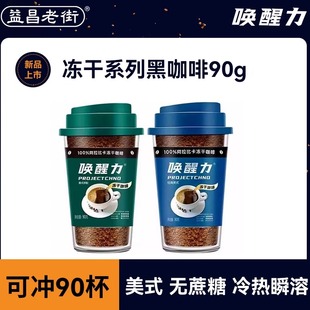 黑咖啡无蔗糖冻干即溶 意式 益昌老街唤醒力速溶黑咖啡粉90g 瓶美式