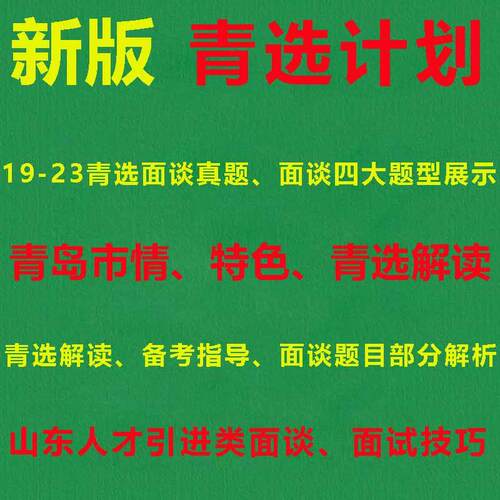 2025青岛青选计划面谈真题解读市情人才引进面谈技巧