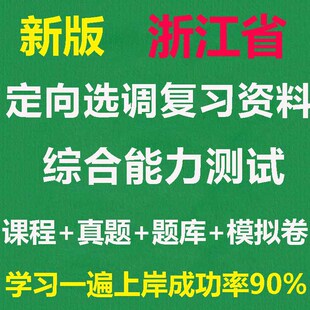 2026浙江定向选调生课程视频综合能力测试真题库笔试面试模拟卷