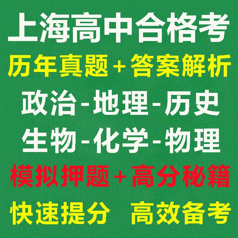 上海高中合格考真题物化生史地政