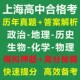2025年上海高中合格考真题物理化学生物地理政治历史信息技术复习试题电子版 上海学业水平合格考资料知识点试卷电子版