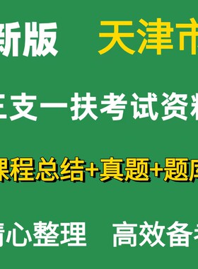 2026天津市三支一扶招聘考试真题题库综合能力测试课程笔试面试电子版