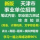 2026天津各区事业单位职业能力测试综合知识财会计算机真题库