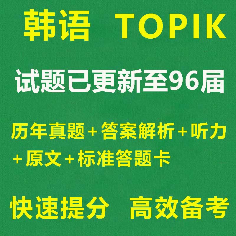 96届TOPIK真题试卷电子版中高级