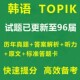 2025年35 初中高级真题解析听力音频未公开 96届TOPIK真题试卷电子版