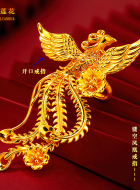 妙曦沙金新中式凤凰结婚戒指