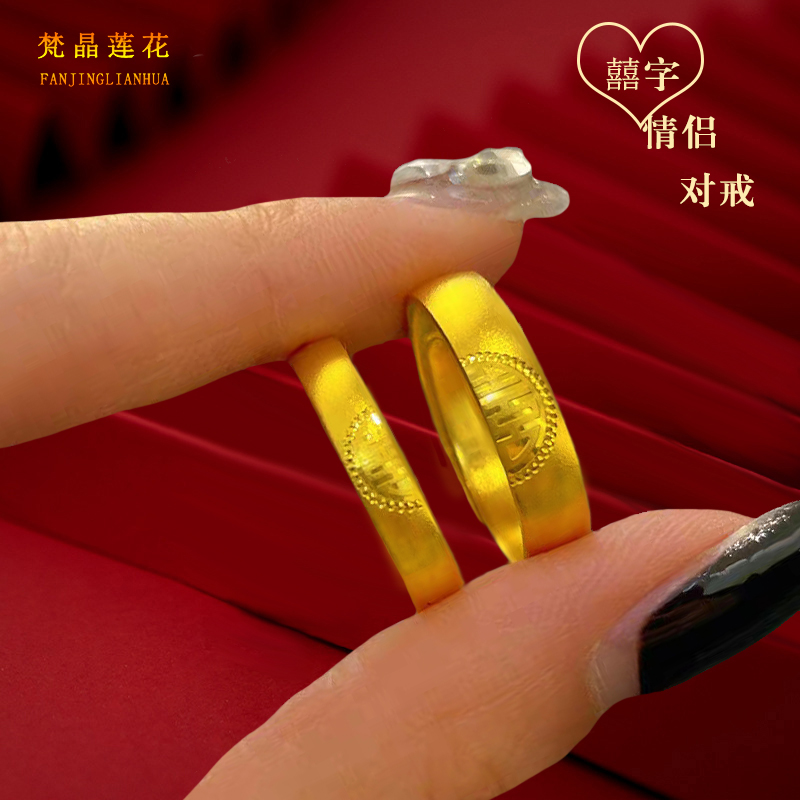 越南沙金喜字戒指情侣对戒