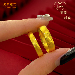 越南沙金中式双喜字戒指男女款开口指环素圈情侣结婚对戒仿真黄金