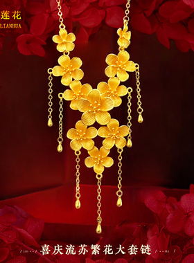 金店同款沙金新中式喜庆花朵流苏项链女新娘婚嫁三金丁香花套链