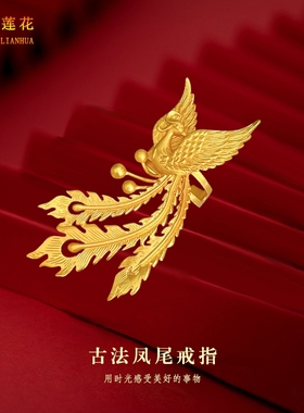 女镀金凤飞九天开口戒指结婚道具