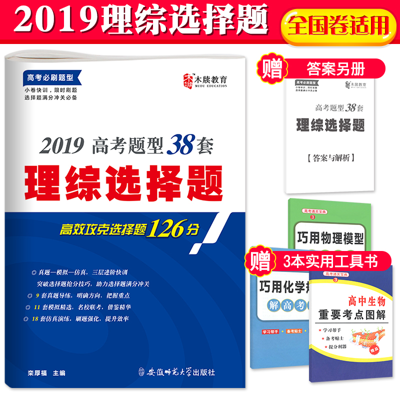 Ôù3±¾Êé 2019°æ¸ß¿¼Àí×ÛÑ¡ÔñÌâÈ«¹ú¾íСÌâ¿ñ×öÁ·×¨Á·ÎïÀí»¯Ñ§ÉúÎï¸ß¿¼ÕæÌâÈ«¹ú¾íÀí¿Æ¸ß¿¼Àí×ÛÌ×¾í2019¸ß¿¼±ØË¢ÌâÀí×ÛÑ¡ÔñÌâÈ«¹ú¾í