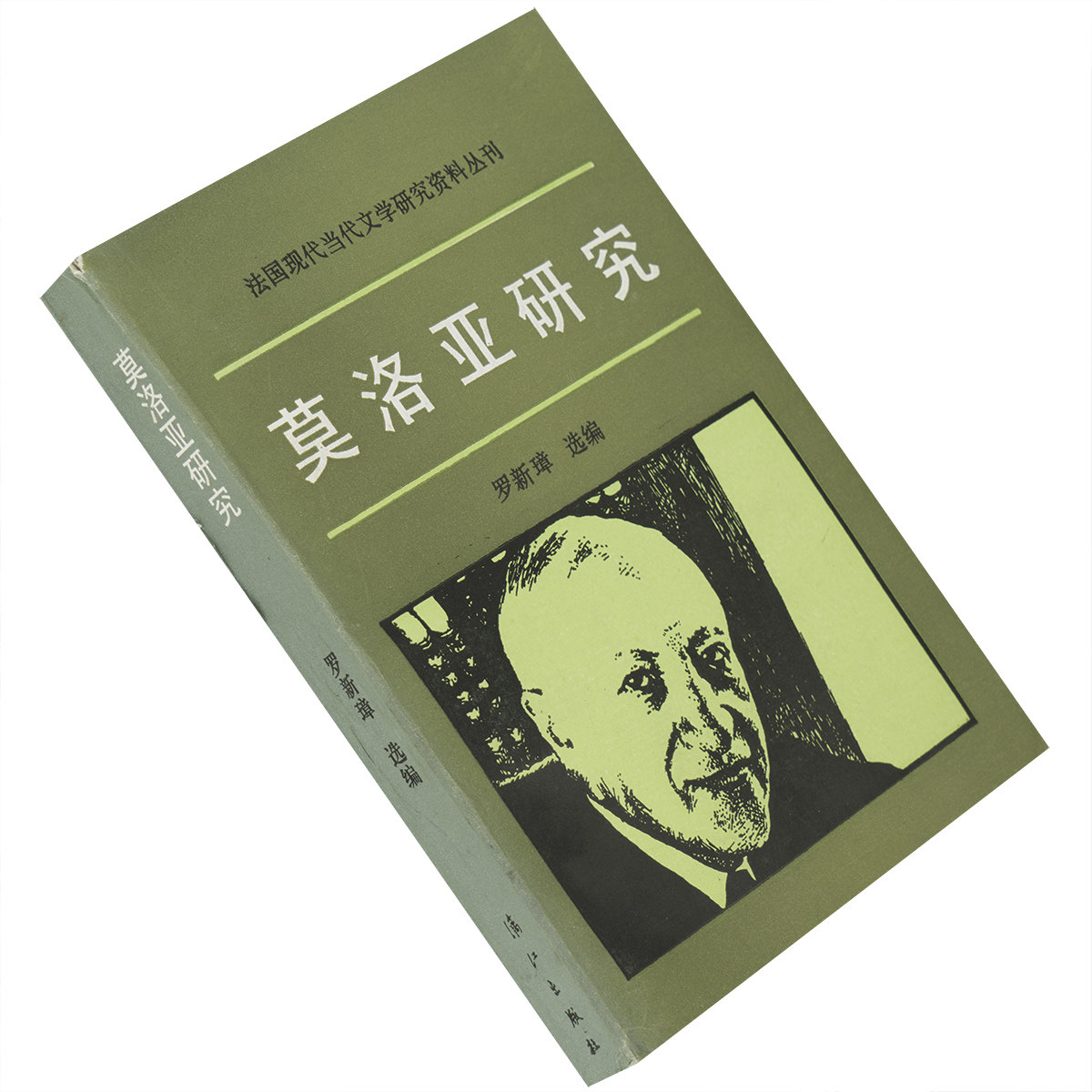 莫洛亚研究 栗树下的晚餐 星期三的紫罗兰 大师的由来 天国的大旅馆 移情别恋 法国现代当代文学研究资料丛刊 正版书籍 老版