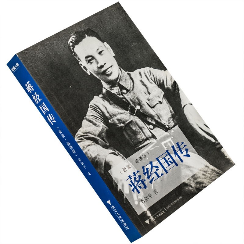 蒋经国传 肖如平 民国人物传记丛书 浙江大学 正版书籍老版书