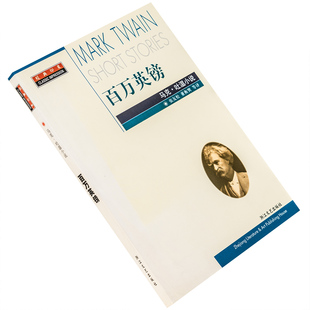 百万英镑 马克·吐温短篇小说集 张友松翻译 9787533916985 经典印象 浙江文艺出版社 正版书籍老版