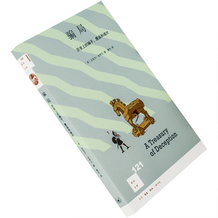 骗局 历史上的骗子、赝品和诡计 新知文库121 迈克尔·法夸尔 三联书店 正版书籍包邮