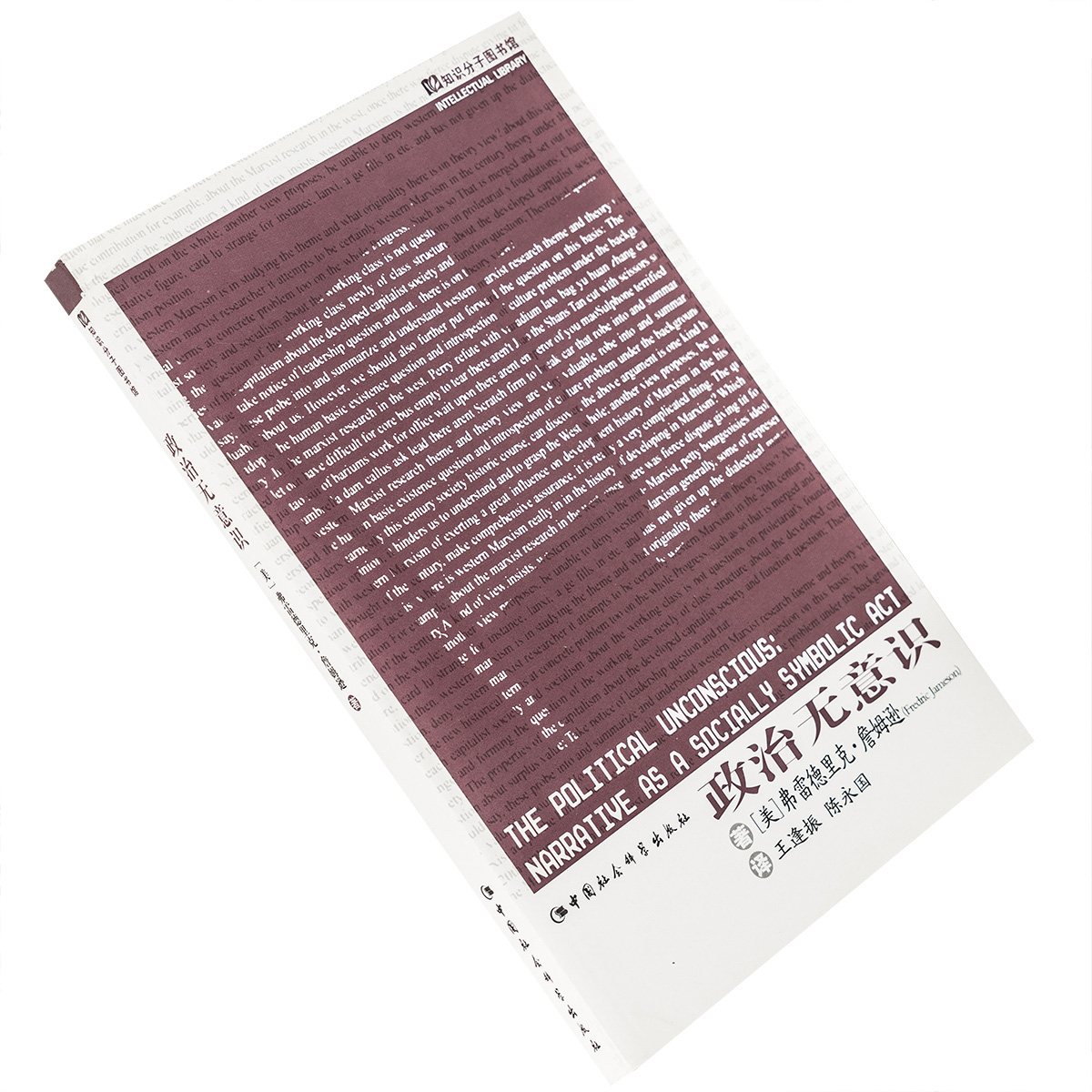 政治无意识 弗雷德里克.詹姆逊 9787500425564 知识分子图书馆 中国社会科学出版社 正版书籍