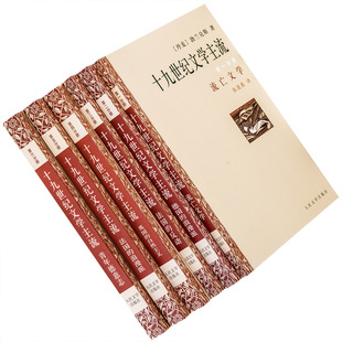 十九世纪文学主流全6册 勃兰兑斯 张道真翻译 9787020025015 外国文艺理论丛书 人民文学出版社 正版书籍 老版