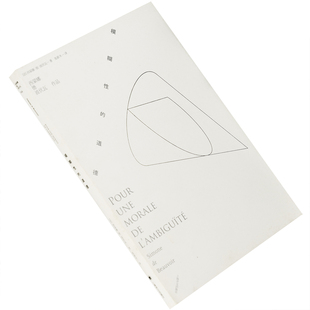 模糊性的道德 西蒙娜·德·波伏瓦系列 上海译文出版社 9787532759422 正版书籍 老版