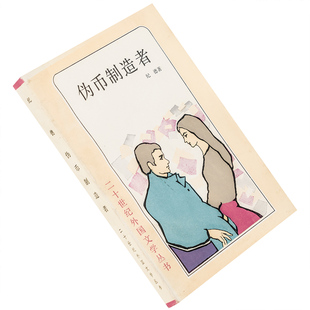 伪币制造者 纪德 盛澄华 二十世纪外国文学丛书版画本 老版珍藏