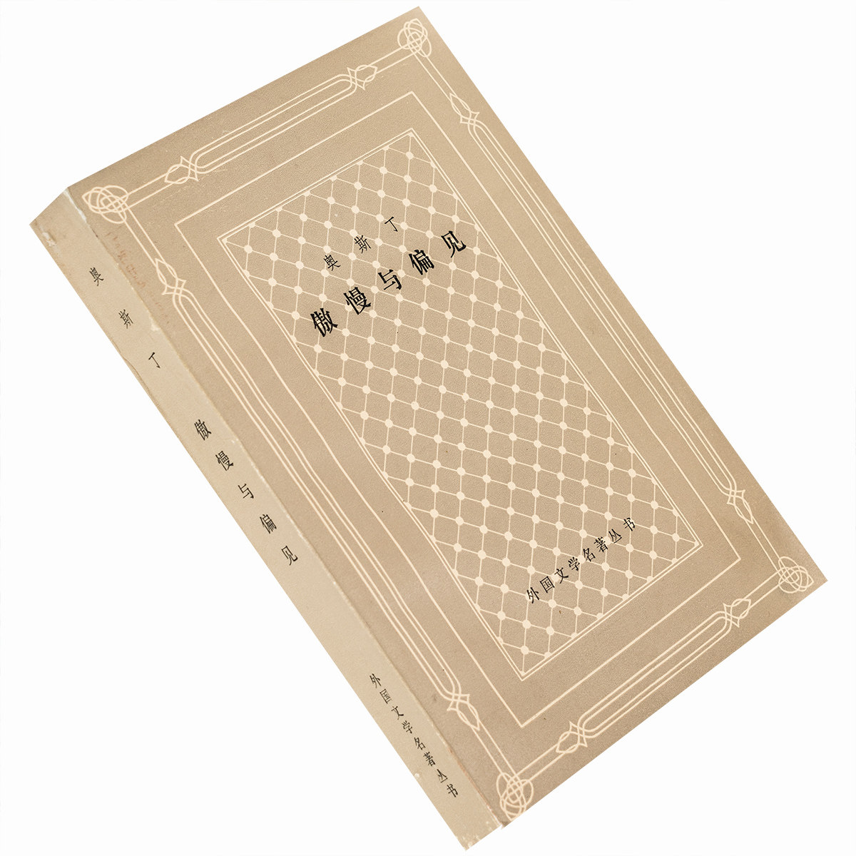 正版傲慢与偏见简奥斯汀王科一 外国文学名著丛书网格本老版书