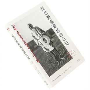 托尔斯泰最后的日记 9787201159508 天津人民出版社 正版书籍 老版