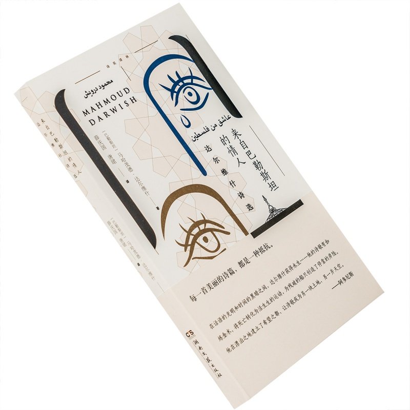 来自巴勒斯坦的情人 达尔维什诗选 诗苑译林 湖南文艺 老版珍藏