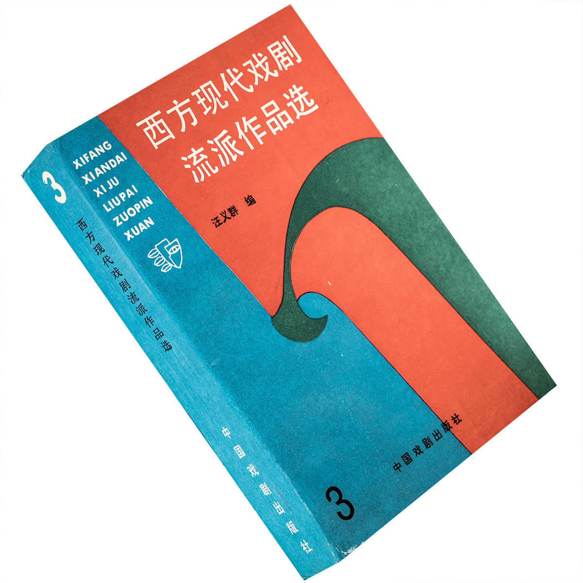 西方现代戏剧流派作品选3 赖斯加算机 巴拉赫死亡之日 毛猿奥尼尔 欧文肖埋葬死者 通往大马士革之路斯特林堡 中国戏剧出版社