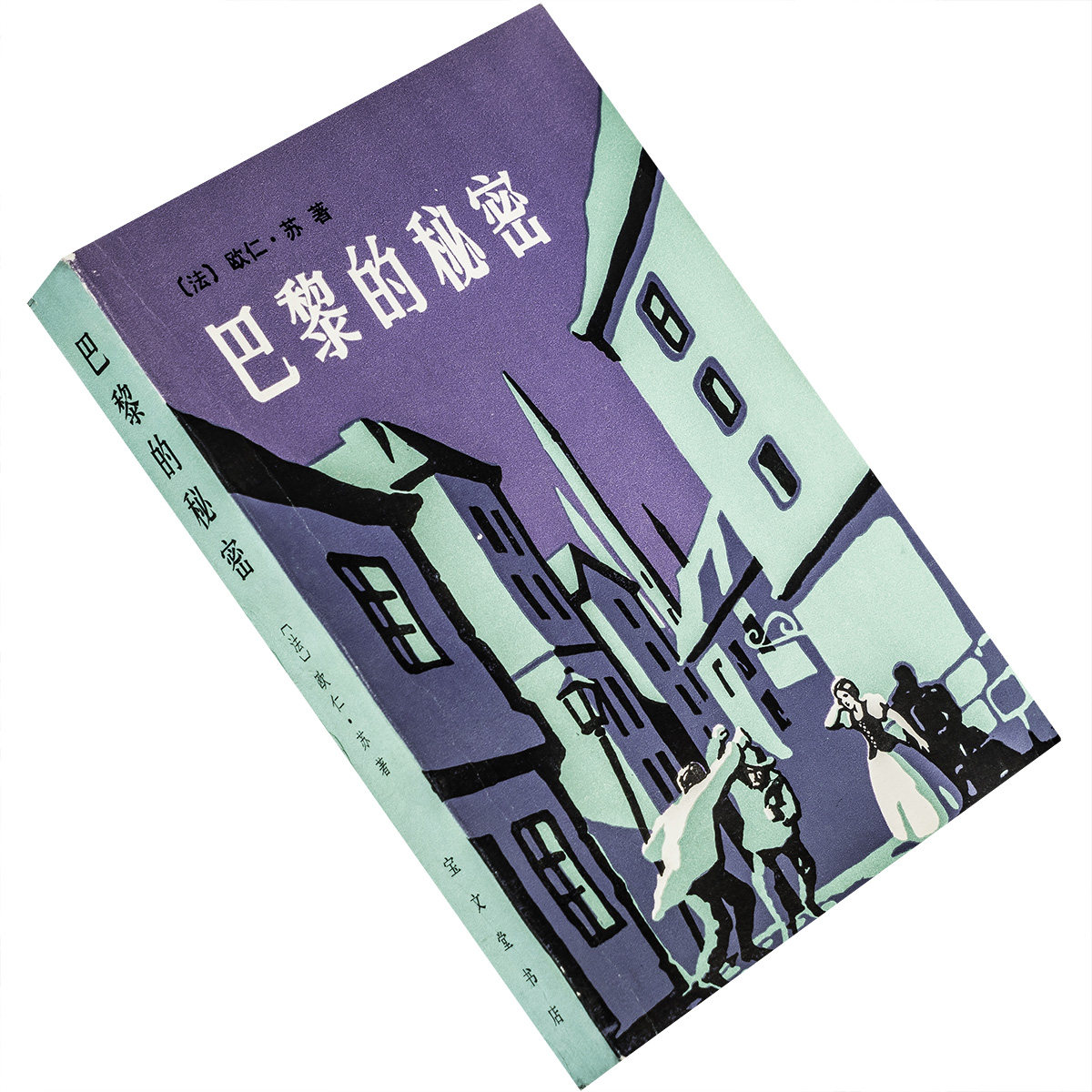 巴黎的秘密 欧仁苏 宝文堂书店 外国文学 正版书籍 老版
