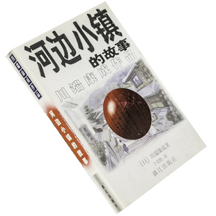 河边小镇的故事 风中之路 川端康成作品 漓江出版社 诺贝尔文学 日本 正版书籍 老版 9787540721961