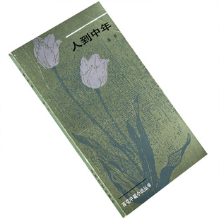 人到中年 谌容 百花中篇小说丛书 百花文艺出版社 正版书籍老版