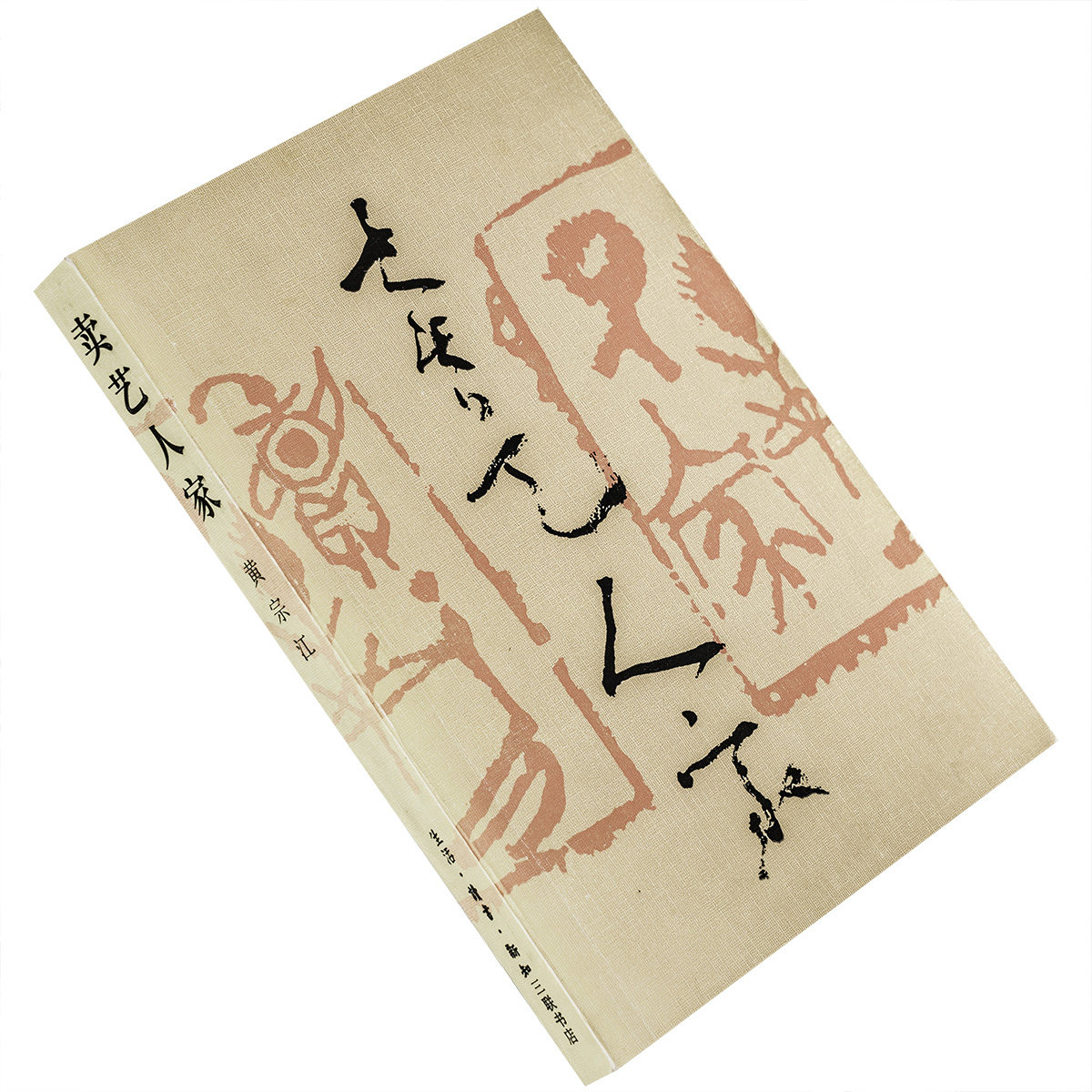 卖艺人家 黄宗江 新知三联书店 正版书籍 老版