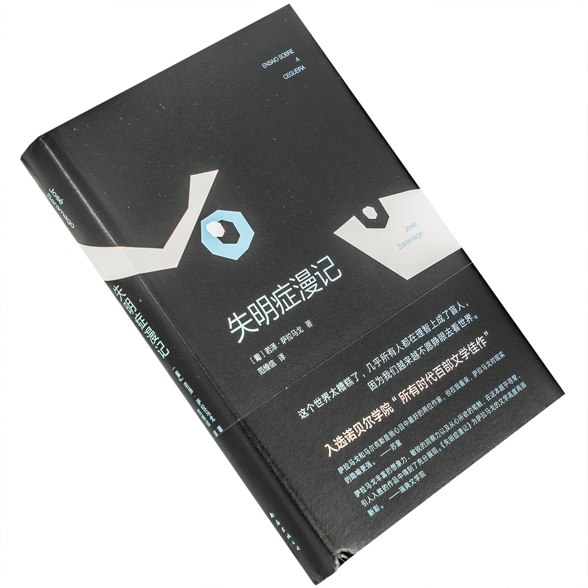 失明症漫记 若泽萨拉马戈作品 精装 范维信翻译 9787544263207 南海出版公司 诺贝尔文学奖 正版书籍 老版