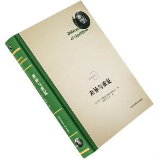 差异与重复 吉尔·德勒兹 六点图书法兰西经典精装 华东师范大学出版社 正版书籍