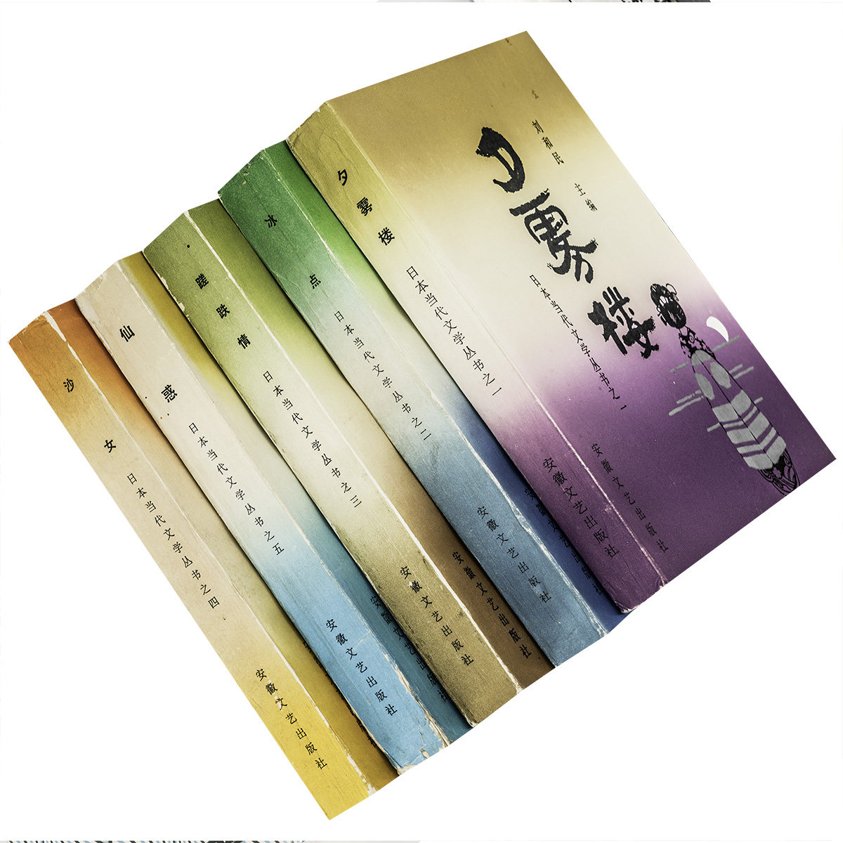 日本当代文学丛书5册仙惑电影