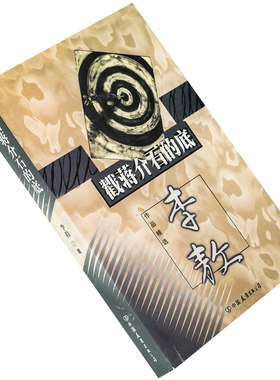 戳蒋介石的底 9787505716773 李敖作品精选 中国友谊出版公司 正版书籍 老版