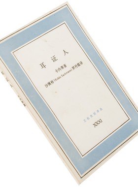 耳证人 卡内蒂 沙儒彬翻译 三联文化生活译丛 正版书籍老版版珍藏