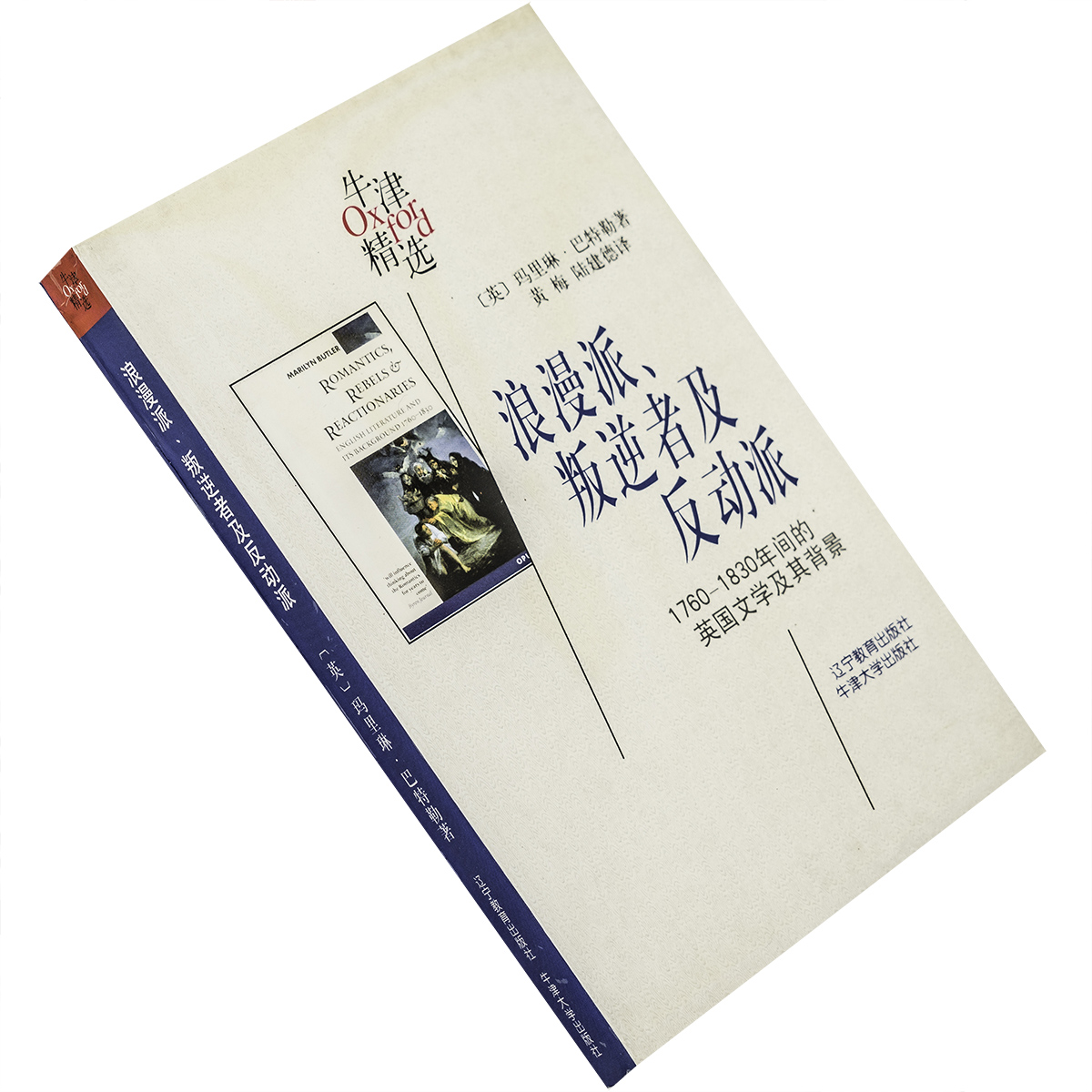 浪漫派叛逆者及反动派 1760-1830年间的英国文学及其背景 玛里琳巴特勒 牛津精选 辽宁教育出版社 正版书籍 老版 9787538250275