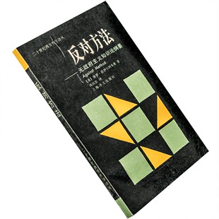 反对方法 费耶阿本德 周昌忠 二十世纪西方哲学译丛 正版书籍老版