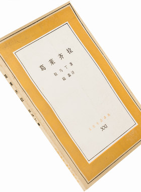 葛莱齐拉 拉马丁 三联文化生活译丛 正版书籍老版珍藏