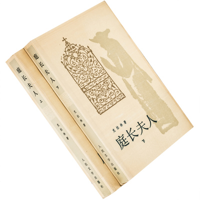 庭长夫人上下全2册 克拉林 唐民权翻译 人民文学出版社 正版书籍 老版