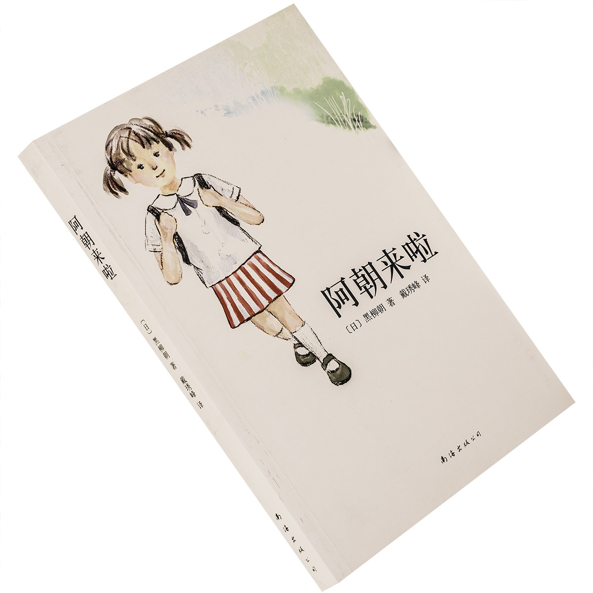 阿朝来啦 黑柳朝 新经典文库巴学园 南海出版公司 正版书籍 老版