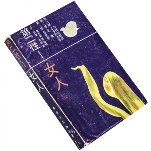 第二性 女人 西蒙娜·德·波伏娃 湖南文艺出版社 正版书籍 老版
