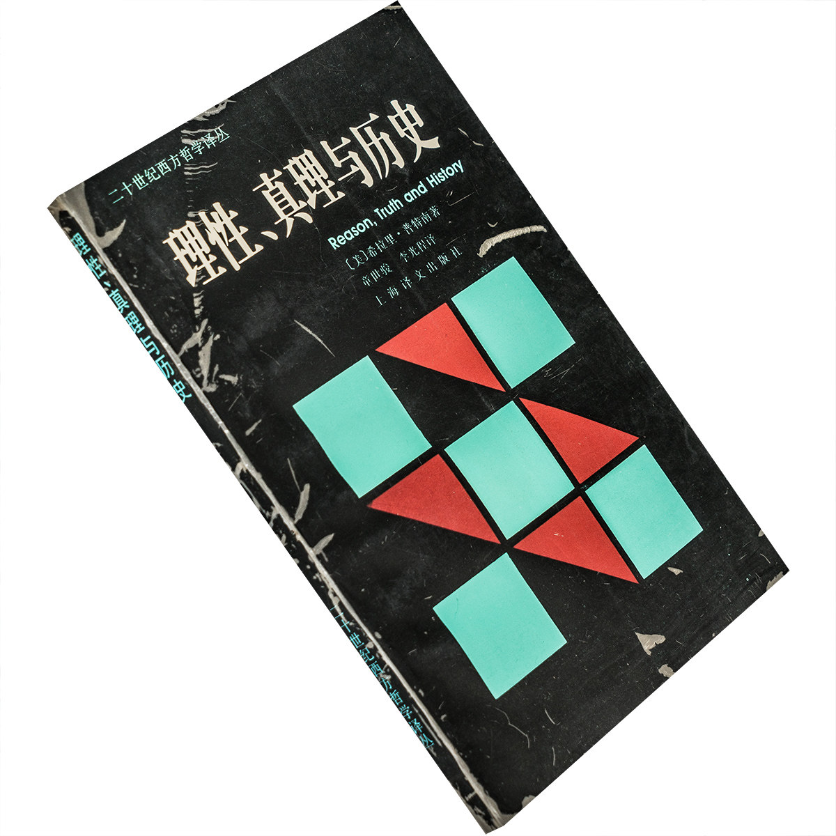 理性、真理与历史 普特南 二十世纪西方哲学译丛 正版书籍 老版