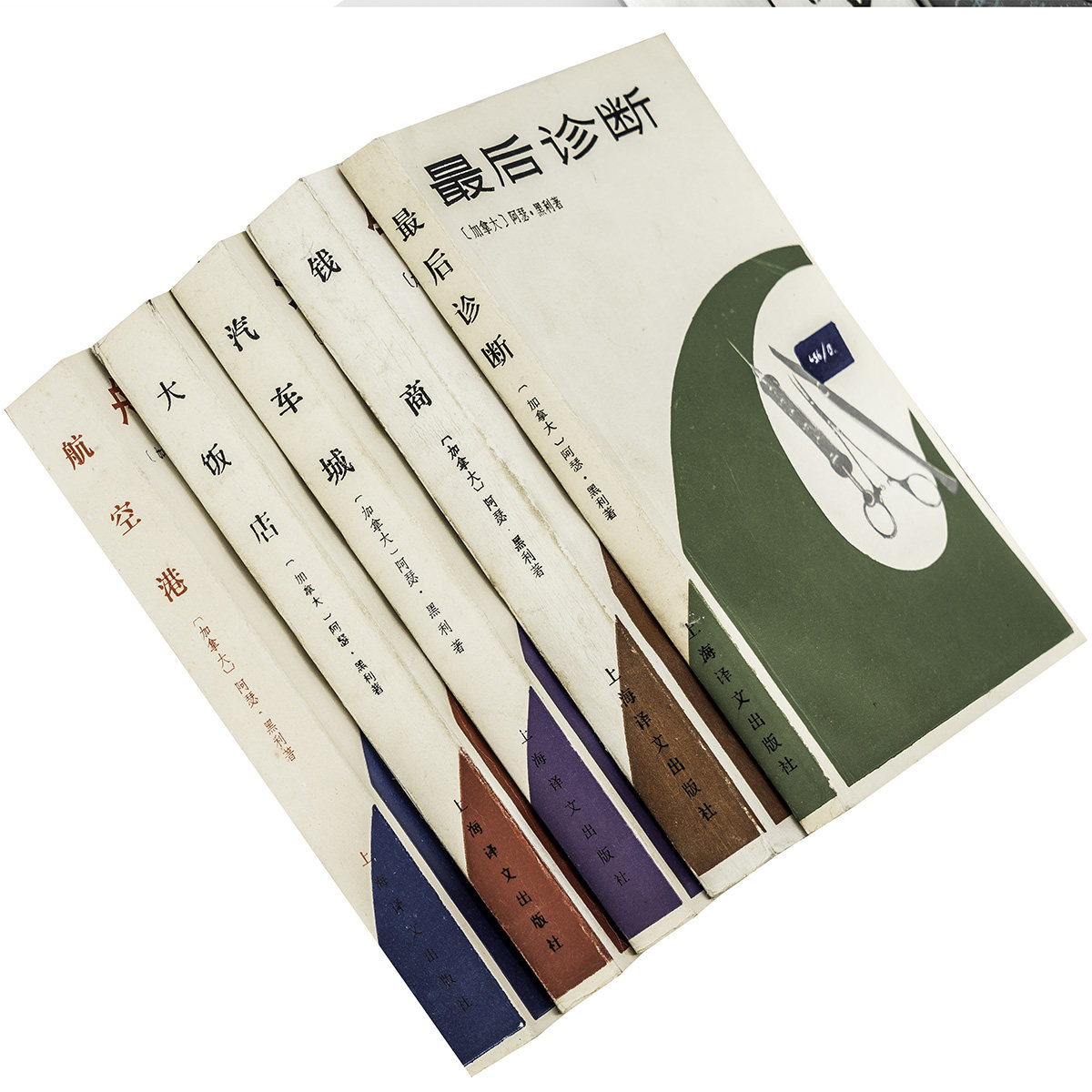 阿瑟黑利作品全5册 钱商 汽车城 最后诊断 航空港 大饭店 上海译文